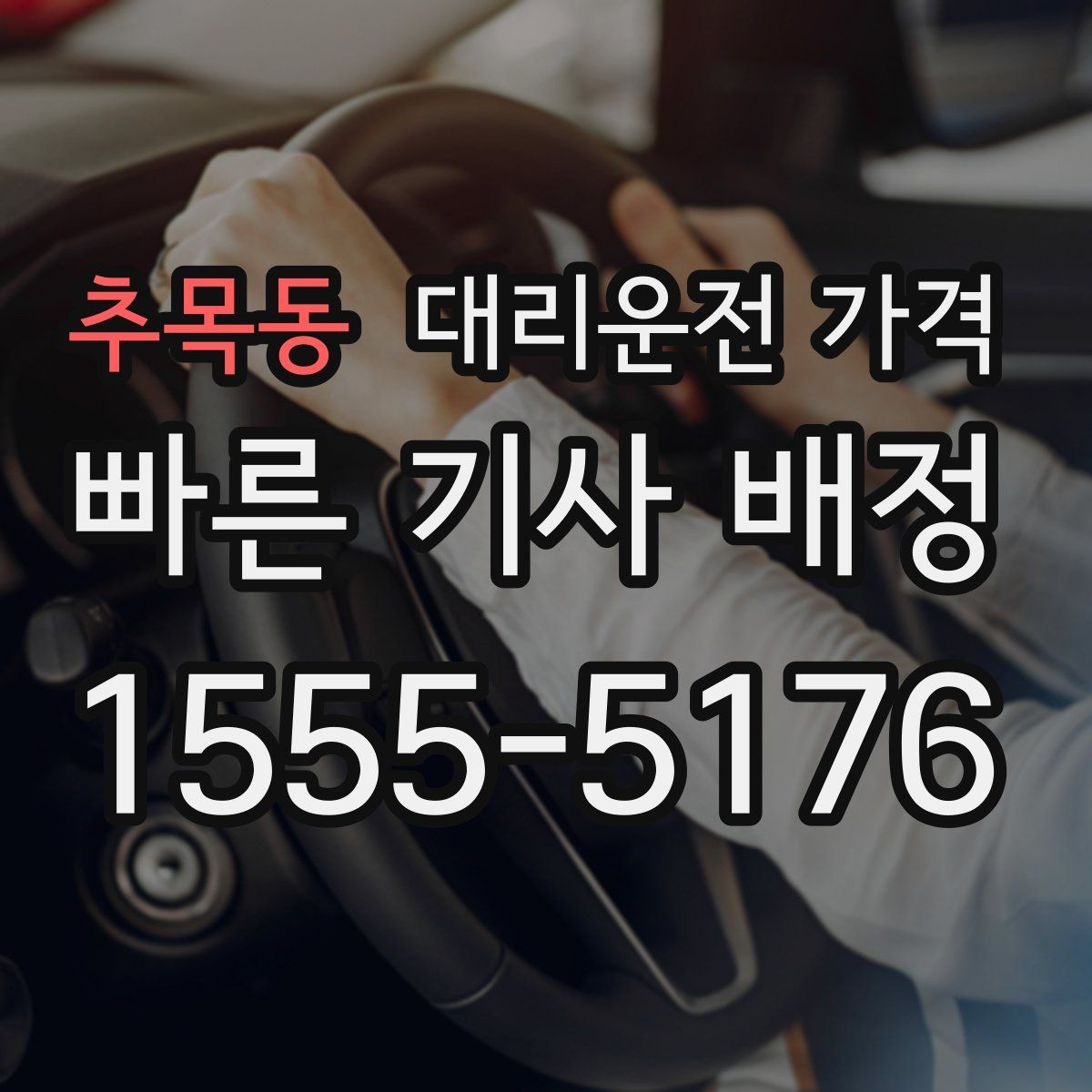 추목동 대리운전 가격 장거리 운행 전 합의로 오해 줄이기