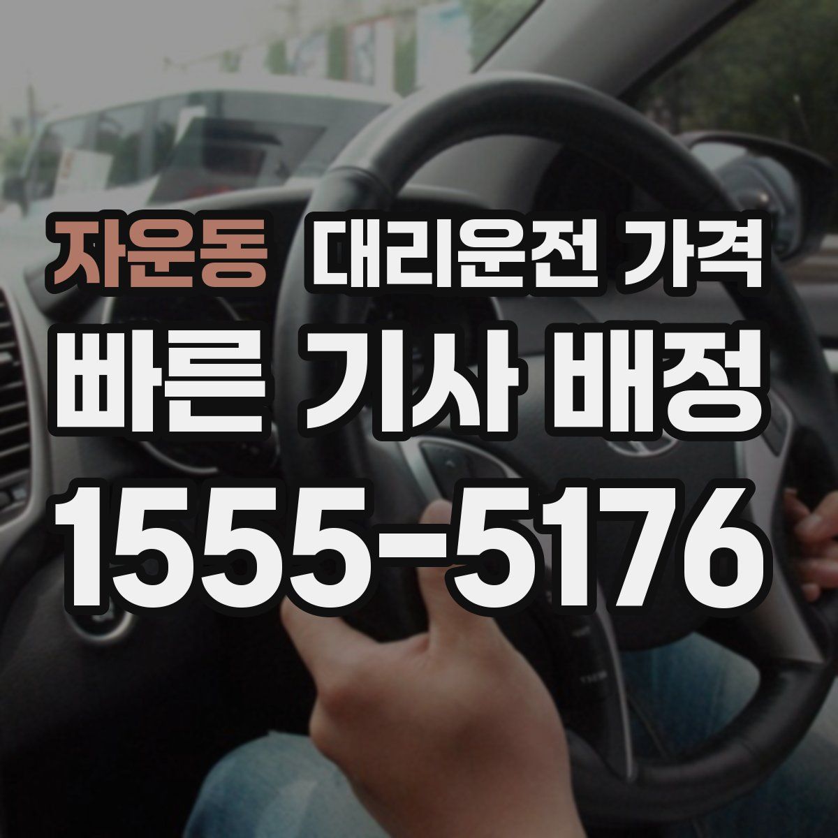 자운동 대리운전