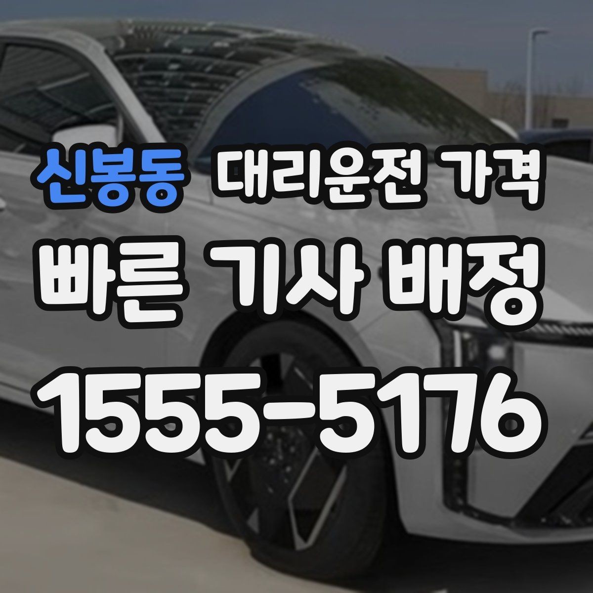 신봉동 대리운전 가격 늦은 밤 호출 전 가장 먼저 할 일