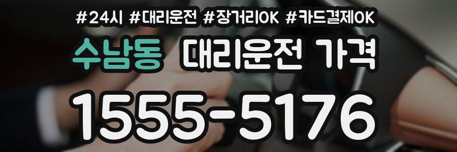 수남동 대리운전 가격
