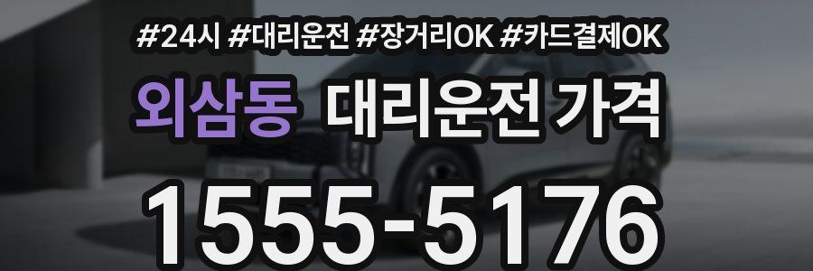 외삼동 대리운전 가격