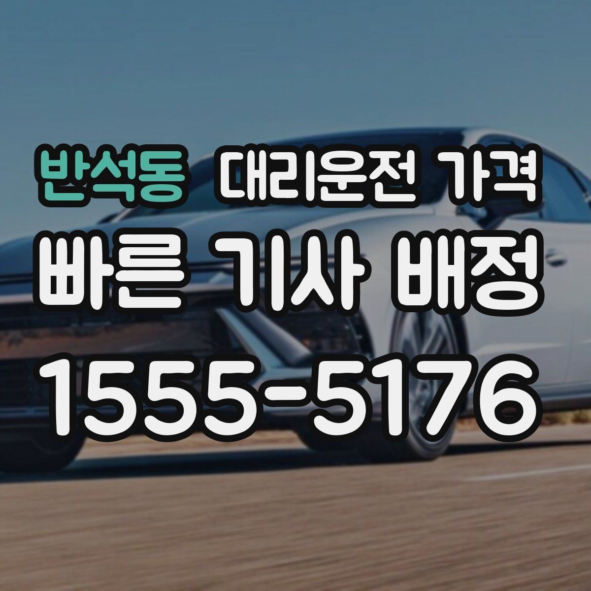 반석동 대리운전 가격 합리적인지 판단하는 간단한 기준