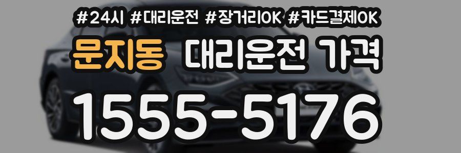 문지동 대리운전 가격