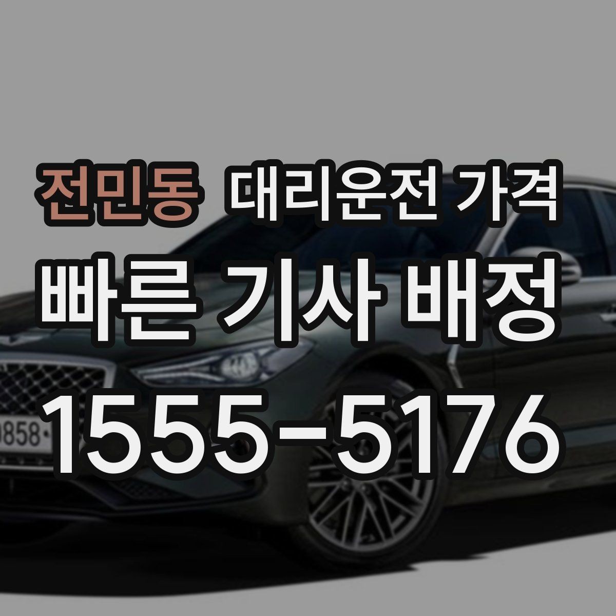 전민동 대리운전 가격 경유 여부를 말해야 정확해집니다