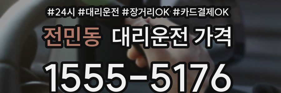 전민동 대리운전 가격