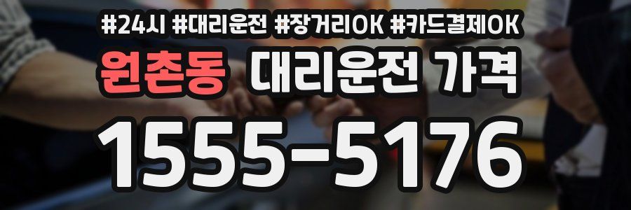 원촌동 대리운전 가격