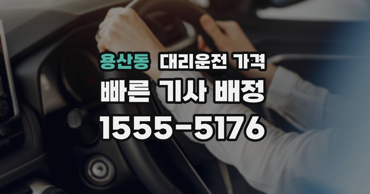 용산동 대리운전 가격