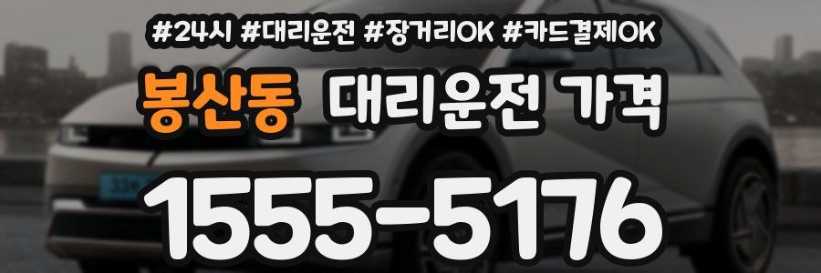 봉산동 대리운전 가격