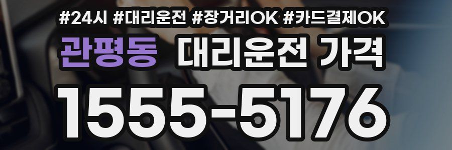 관평동 대리운전 가격