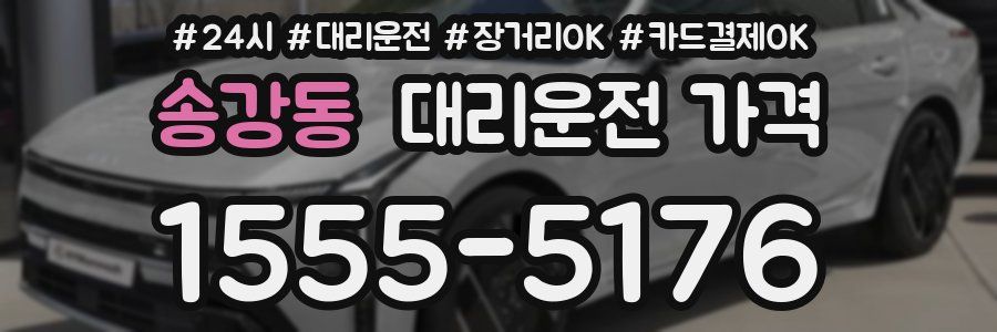송강동 대리운전 가격
