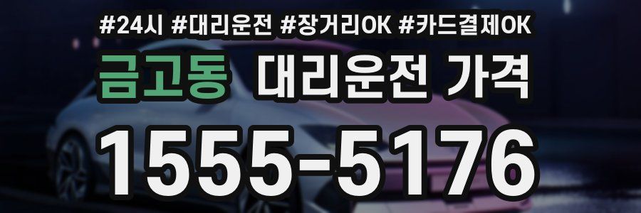 금고동 대리운전 가격