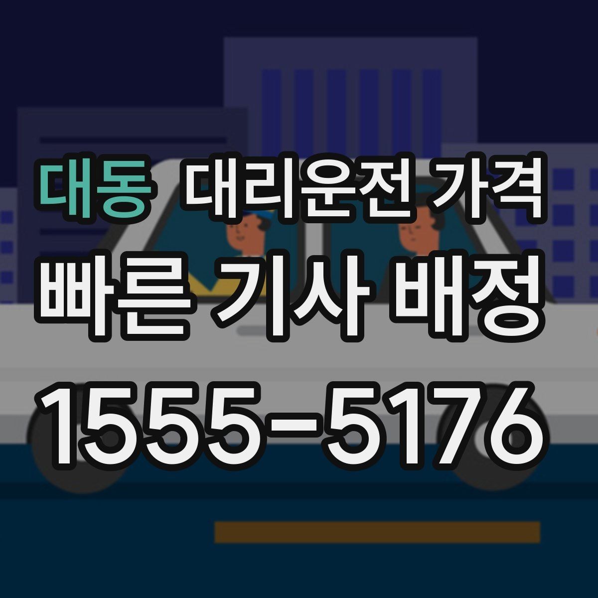 대동 대리운전 가격 주말 밤 콜 폭주 때 확인할 것