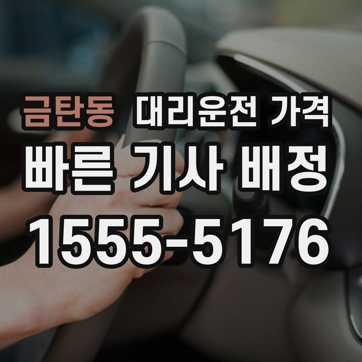 금탄동 대리운전 가격 안전하게 귀가를 위한 최소 체크리스트