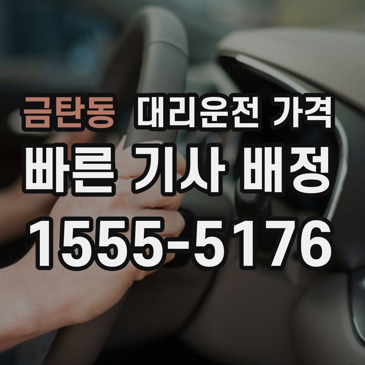 금탄동 대리운전
