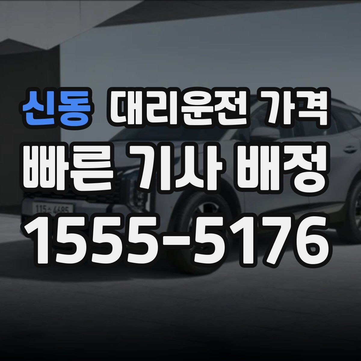 신동 대리운전 가격 줄이려면 동선부터 정리하세요