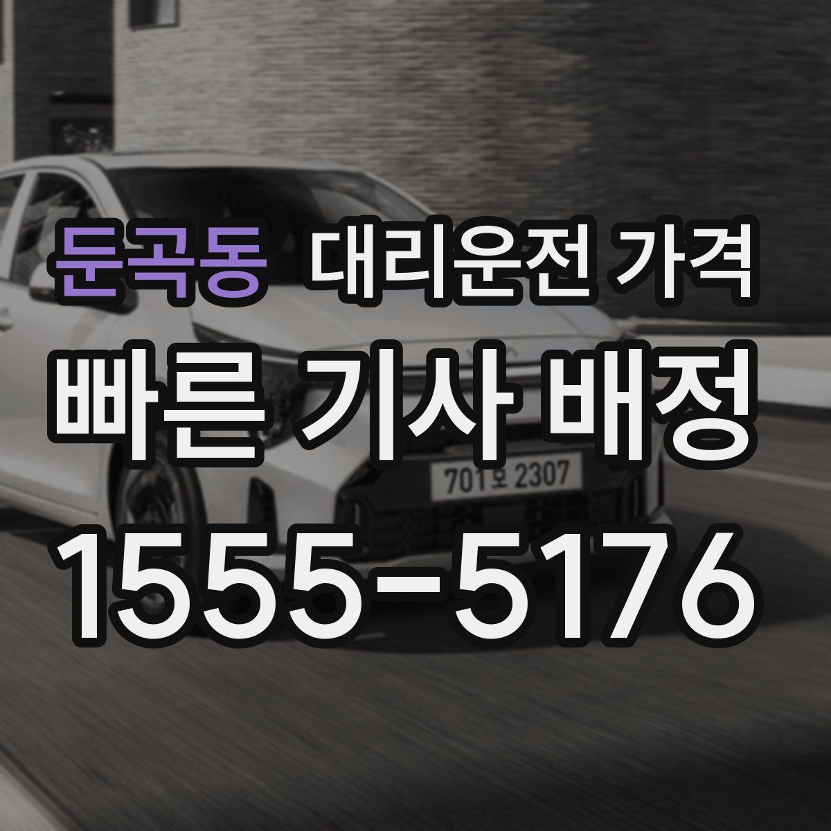 둔곡동 대리운전