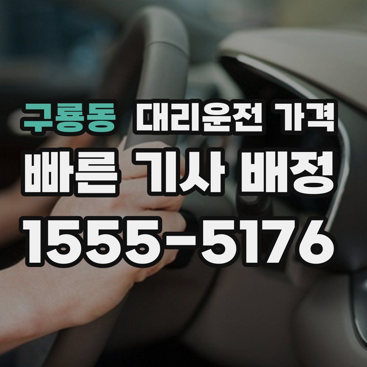 구룡동 대리운전