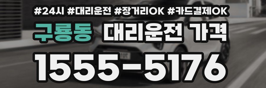 구룡동 대리운전 가격