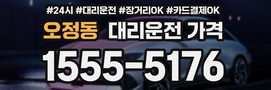 오정동 대리운전 가격