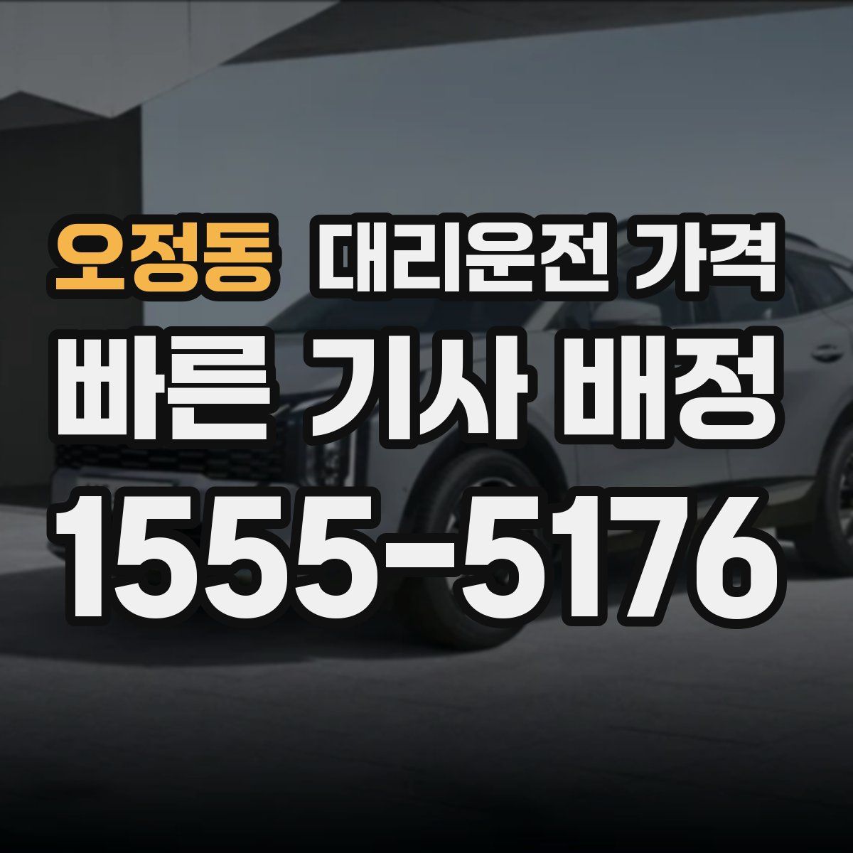 오정동 대리운전