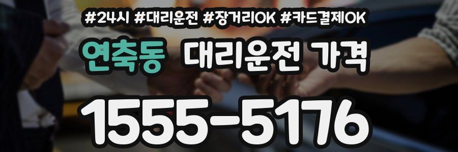 연축동 대리운전 가격