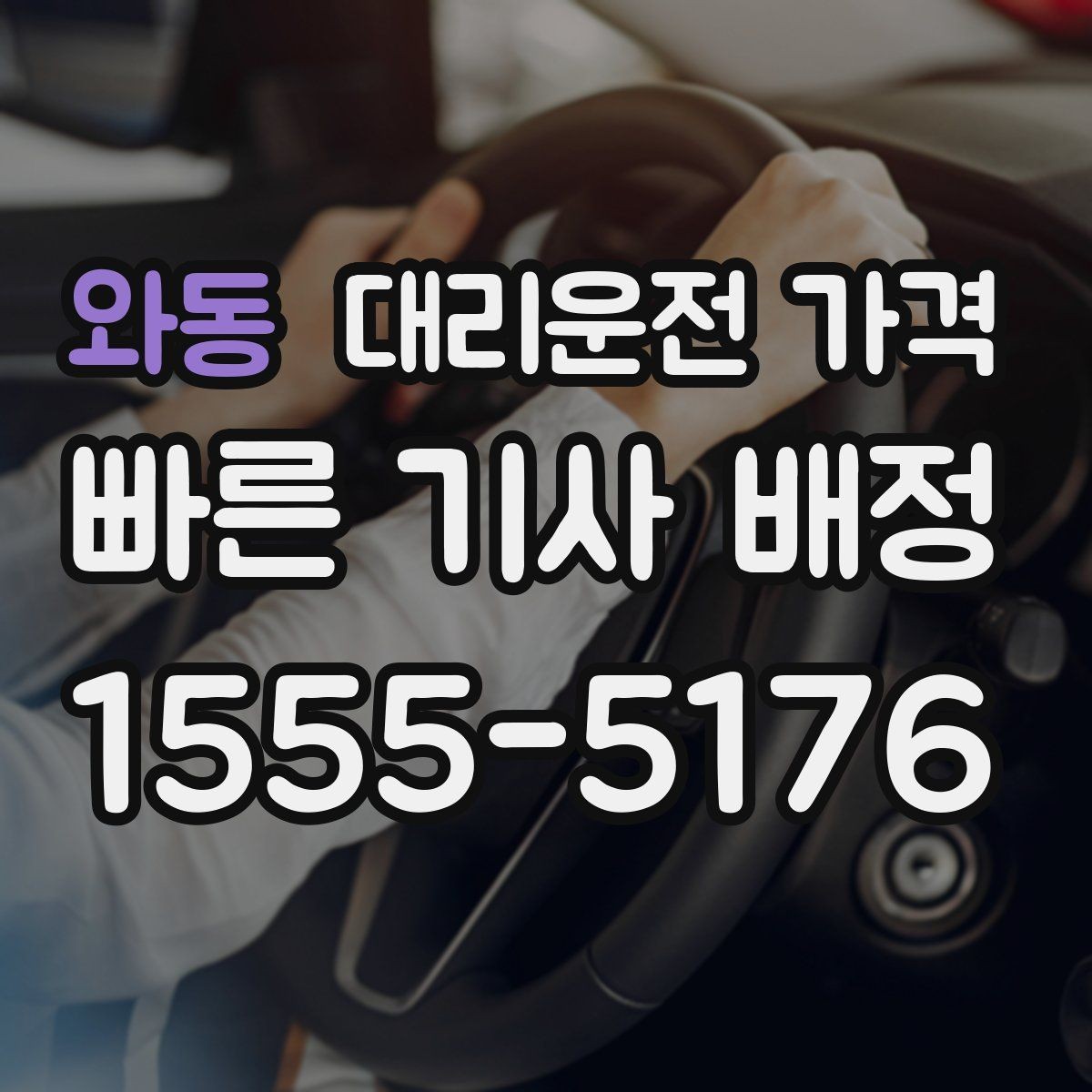 와동 대리운전 가격 경유와 대기가 있는 날 체크리스트