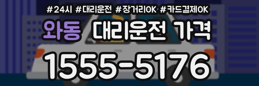 와동 대리운전 가격