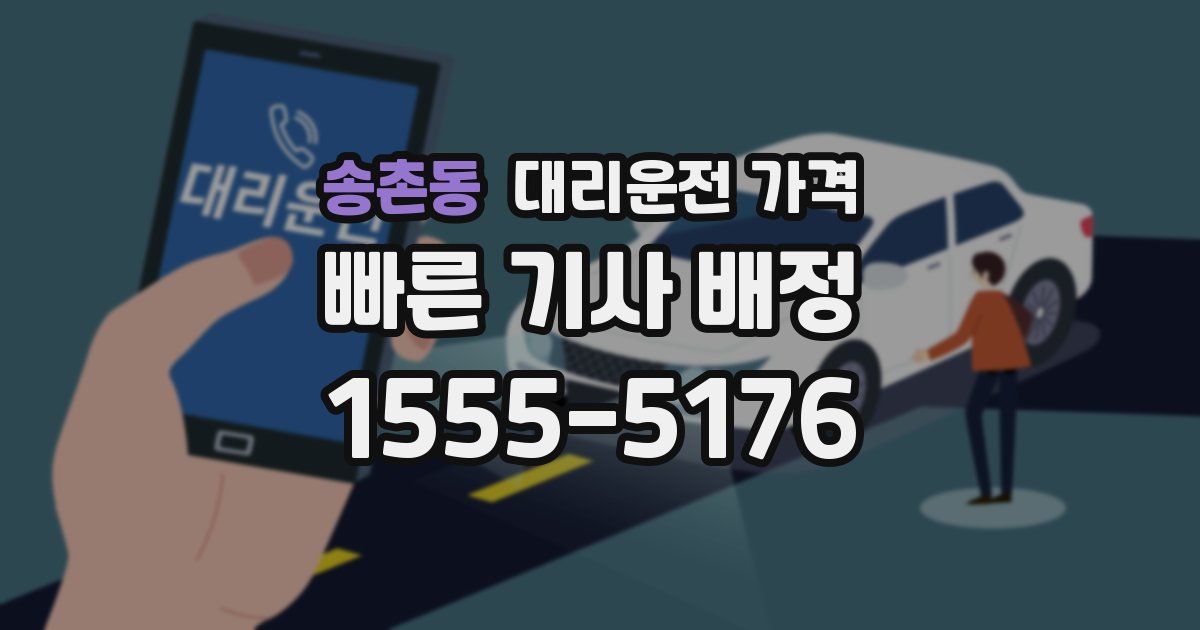 송촌동 대리운전 가격