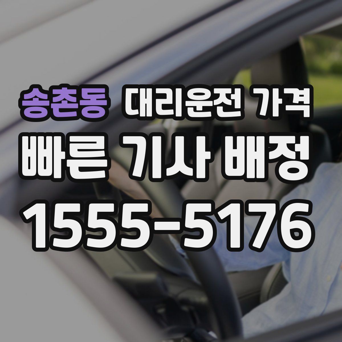 송촌동 대리운전