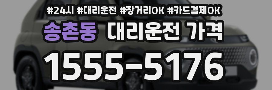 송촌동 대리운전 가격