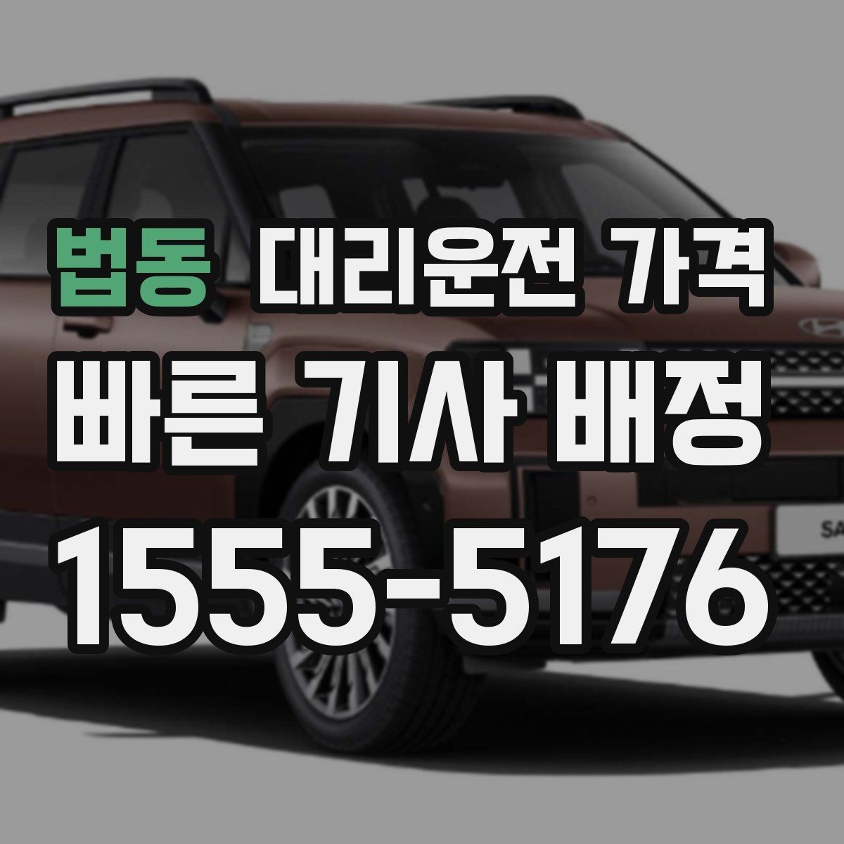 법동 대리운전 가격 안내 전에 경유지를 먼저 정리하는 이유