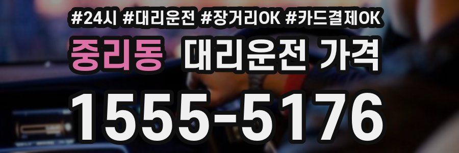 중리동 대리운전 가격
