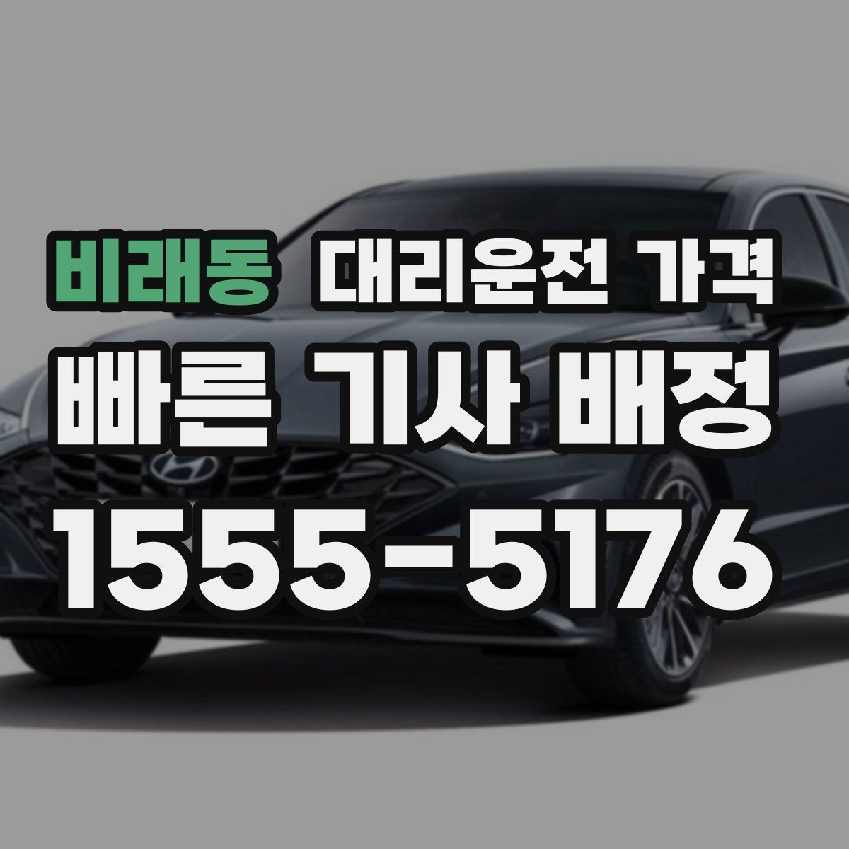 비래동 대리운전