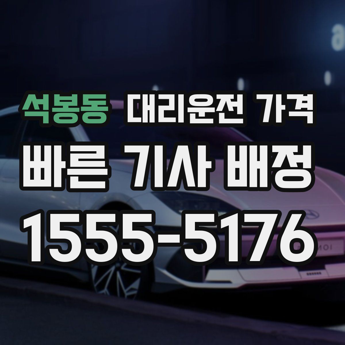 석봉동 대리운전