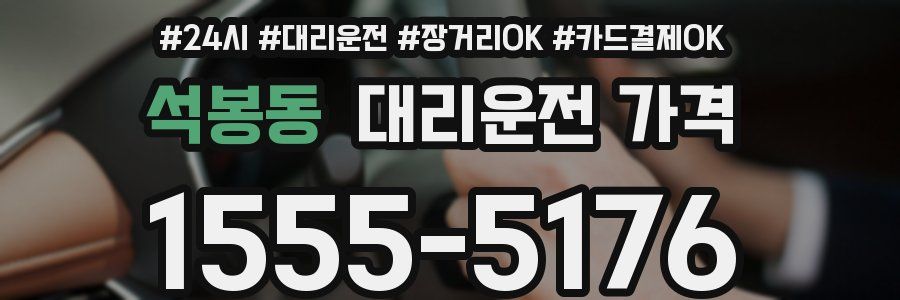석봉동 대리운전 가격