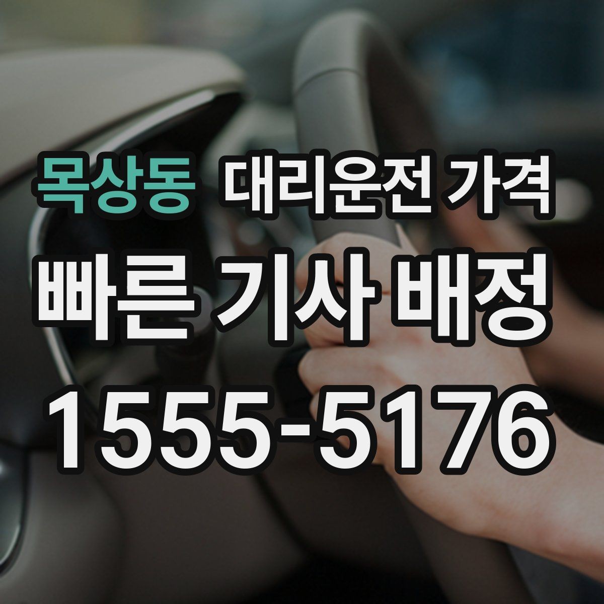 목상동 대리운전 가격 기준을 쉽게 정리해 드립니다