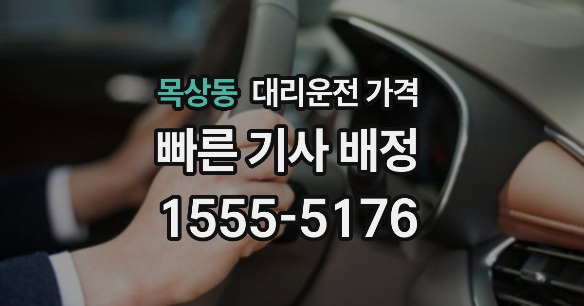 목상동 대리운전 가격