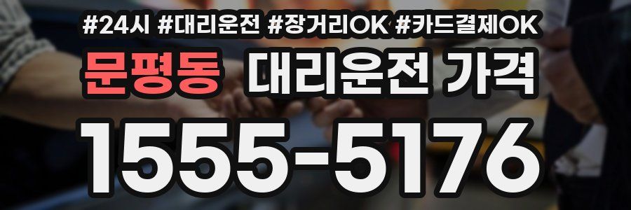 문평동 대리운전 가격