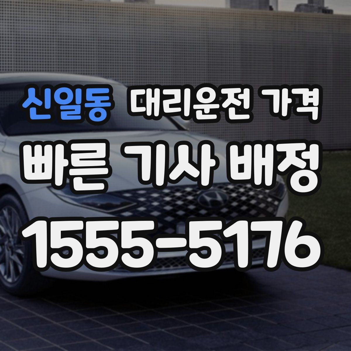 신일동 대리운전 가격 경유 포함이라면 이렇게 통화하세요