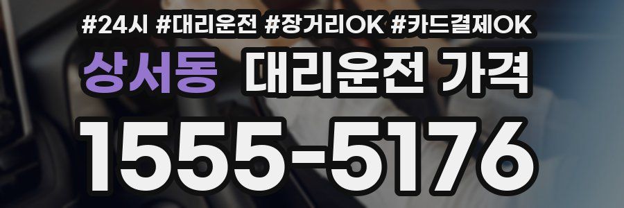 상서동 대리운전 가격