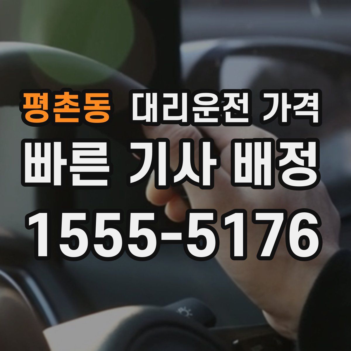 평촌동 대리운전