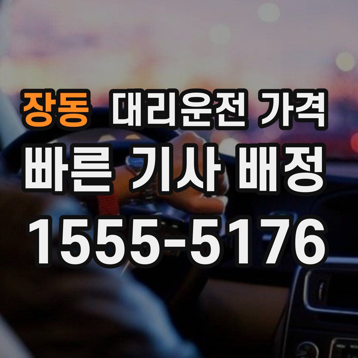 장동 대리운전