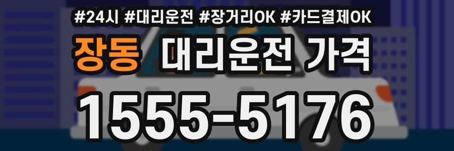 장동 대리운전 가격
