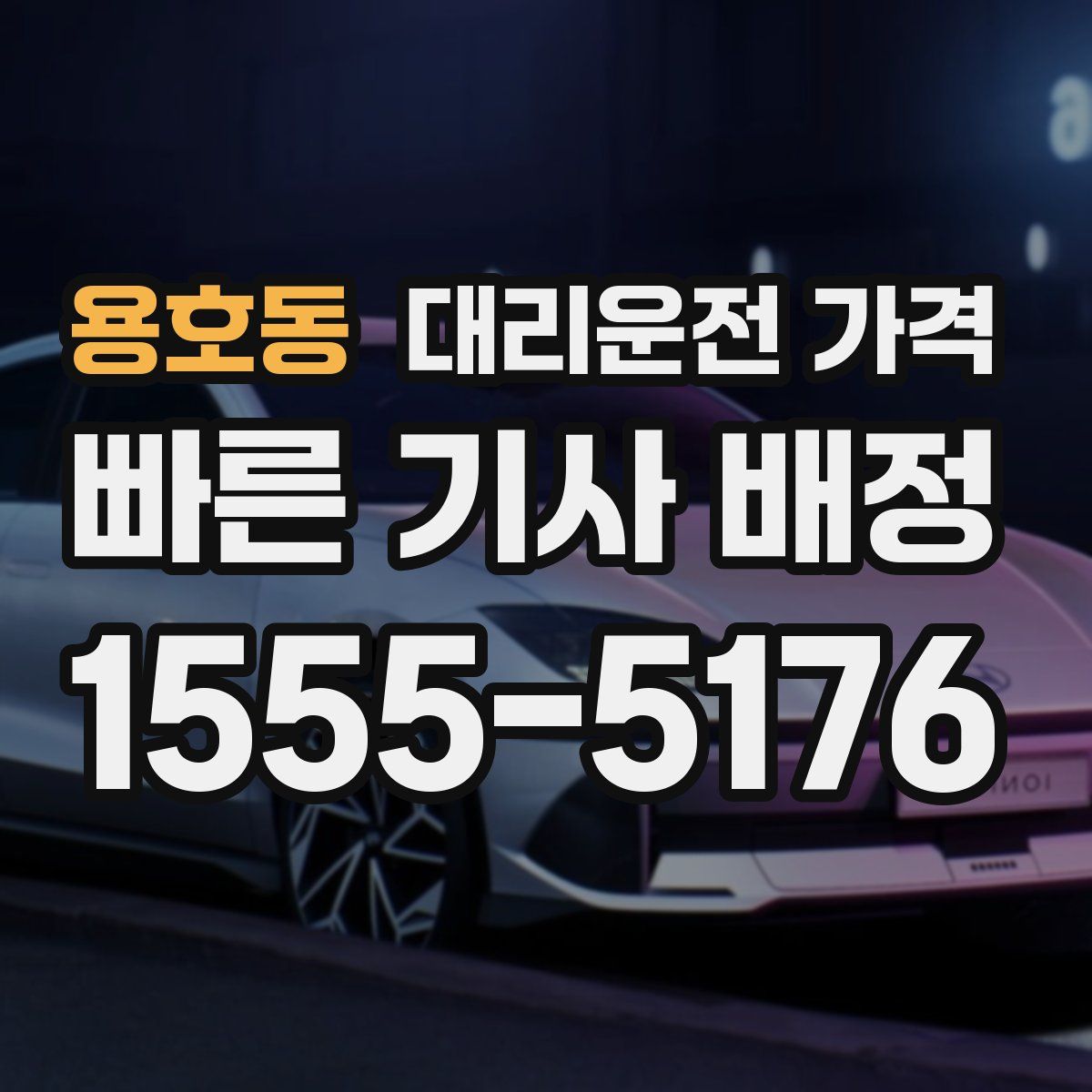 용호동 대리운전