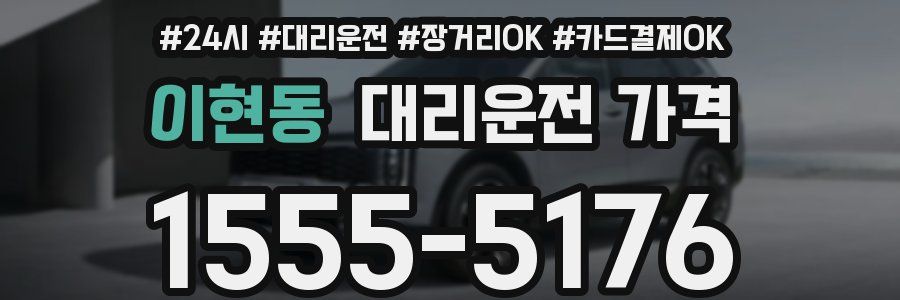 이현동 대리운전 가격