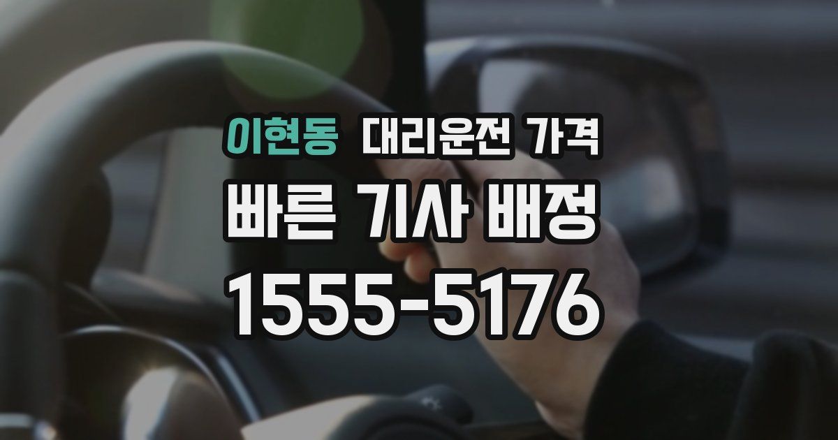 이현동 대리운전 가격