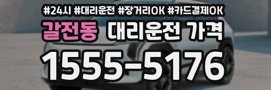 갈전동 대리운전 가격