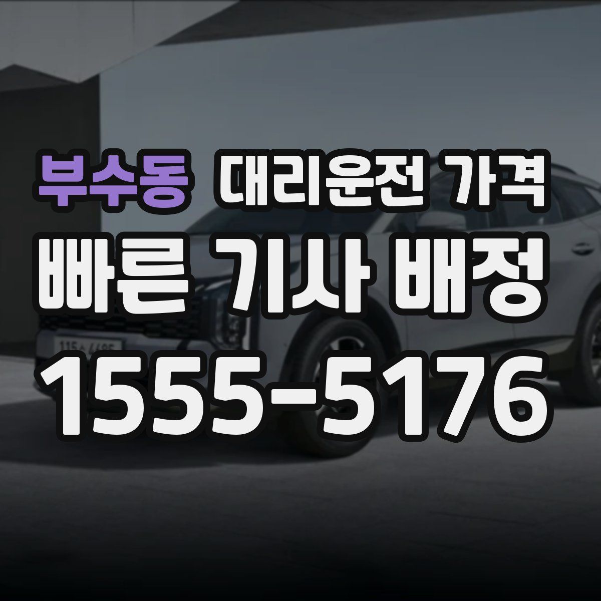 부수동 대리운전