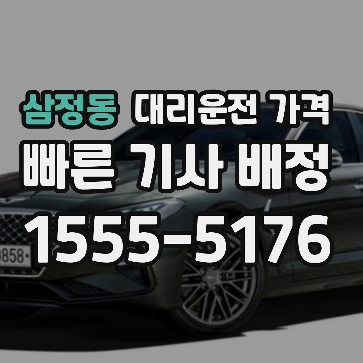 삼정동 대리운전