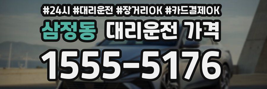 삼정동 대리운전 가격